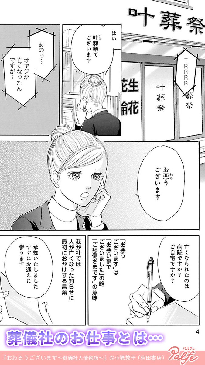 葬儀社のお仕事とは 1 4 おわるうございます 葬儀社人情物語 無料 公式 Palfe パルフェ の漫画 葬儀社のお仕事とは 1 4 おわるうございます 葬儀社人情物語 無料 公式 Palfe パルフェ の漫画
