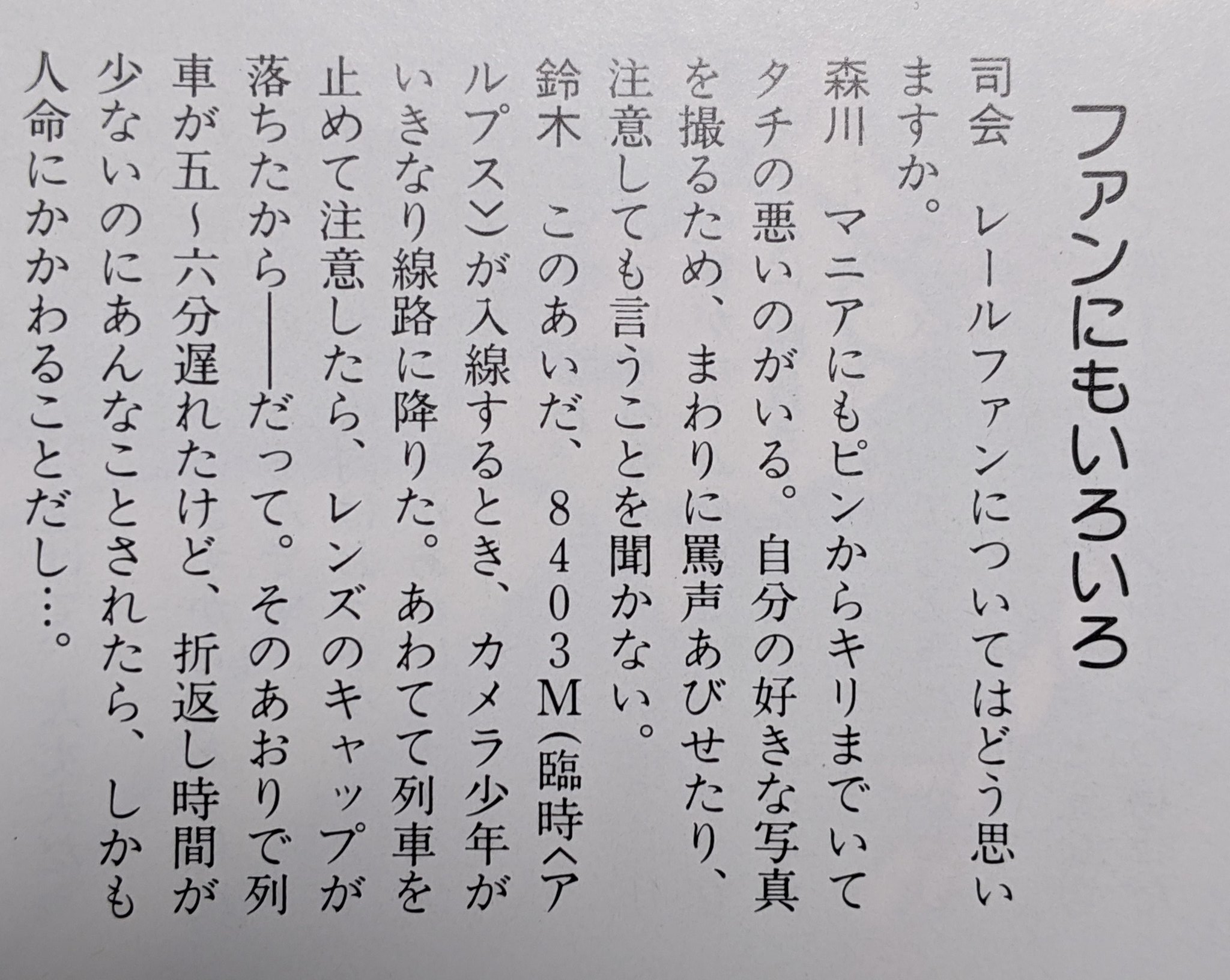 悲報 撮り鉄さん 40年間まったく進歩していない えのげ