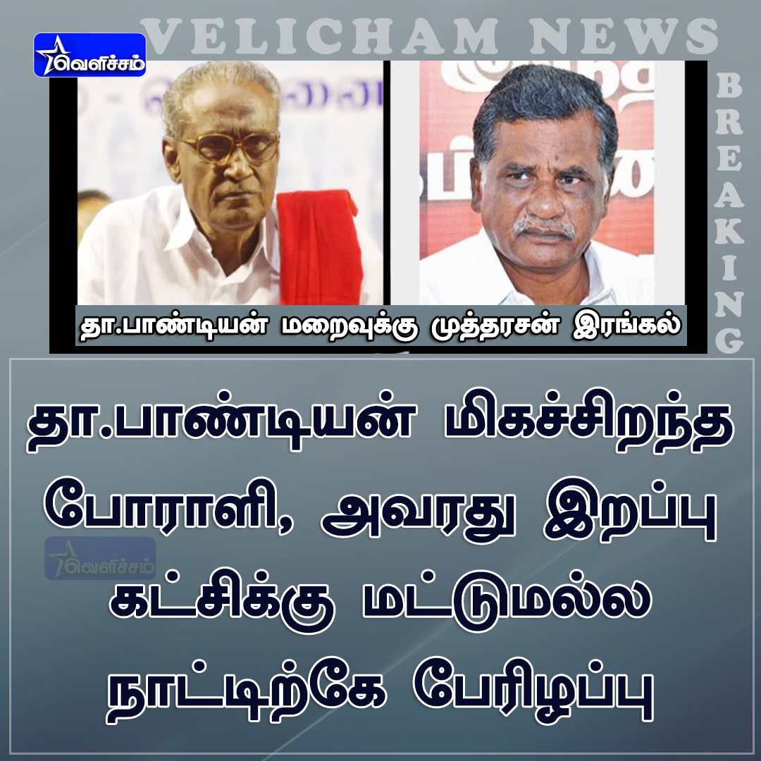 velichamtvtamil's tweet image. #JUSTIN தா.பாண்டியன் மிகச்சிறந்த போராளி!

- முத்தரசன் இரங்கல் 

#DPandian | #RIPDPandian