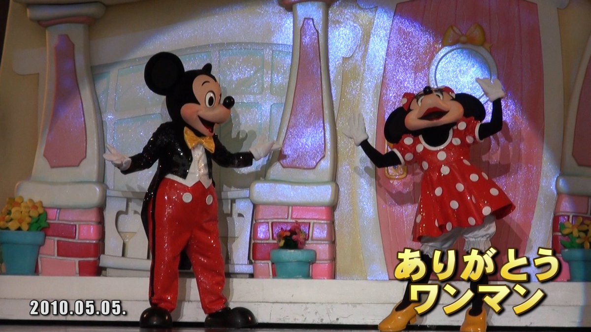 ありがとうワンマン 幸せがみんなを待っている ワンマン終了から441日 ワンマン ワンマンズドリーム ザマジックリブズオン カラー ミッキー ミニー ショーベース ディズニー 東京ディズニーランド ありがとうワンマン 幸せがみんなを待っている ワンマン終了から441日 ワンマン ワンマンズドリーム ザマジックリブズオン カラー ミッキー ミニー ショーベース ディズニー 東京ディズニーランド