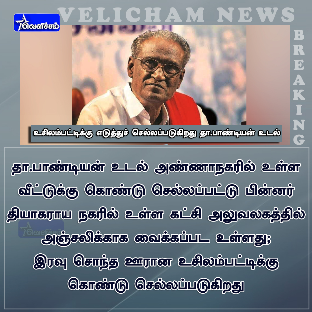 velichamtvtamil's tweet image. #JUSTIN | சொந்த ஊரான உசிலம்பட்டிக்கு எடுத்துச் செல்லப்பட உள்ள தா.பாண்டியன் உடல்!

#DPandian | #தா_பாண்டியன்