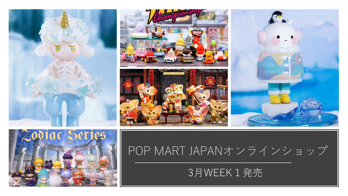 POPmart まとめ売り 📢📢#POPMART 3月WEEK1発売告知📢📢 下記商品は来週中の発売予定です
