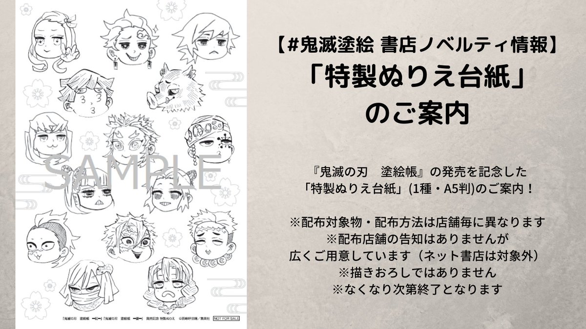 鬼滅の刃公式 Auf Twitter 鬼滅塗絵 書店ノベルティ情報 鬼滅の刃 塗絵帳 の発売を記念した 特製ぬりえ台紙 1種 A5判 のご案内 配布対象物 配布方法は店舗毎に異なります 配布店舗の告知はありませんが広くご用意しています ネット書店は対象外