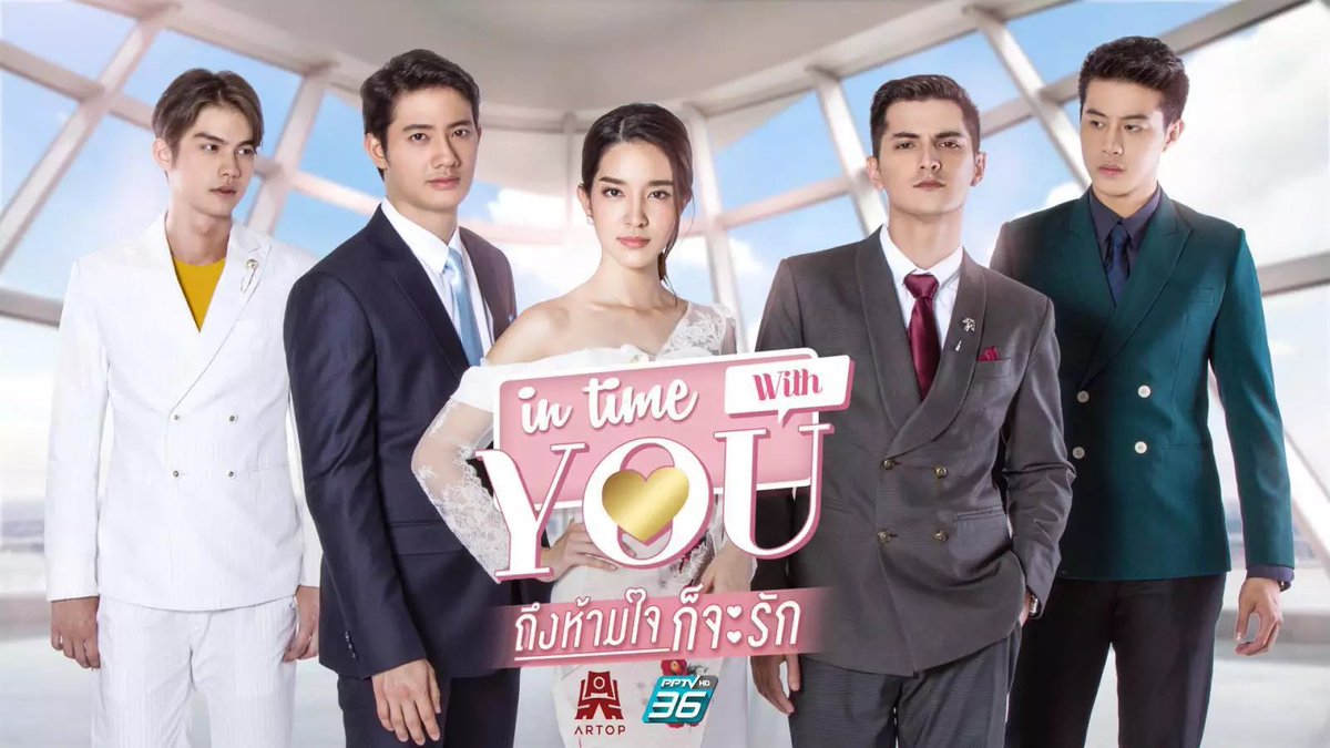 เตรียมพบกับละครเรื่อง “ถึงห้ามใจก็จะรัก” (IN TIME WITH YOU) ทีไบร์ทร่วมแสดงด้วย

ออกอากาศทุกวันพุธ-พฤหัสบดี เวลา 21.30 – 22.45 น. เริ่มตอนแรก 24 มี.ค.นี้ ทาง PPTV ช่อง 36 

*เป็นละครที่ไบร์ทถ่ายทำเมื่อปี 2019 แต่ยังไม่เคยออกอากาศในไทยค่ะ*

#bbrightvc