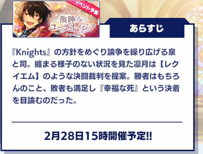 安楽死大会 あんスタ 新イベント 白昼夢 微睡みのユーサネイジア の意味がヤバイ 推しが死んでしまう まとめダネ