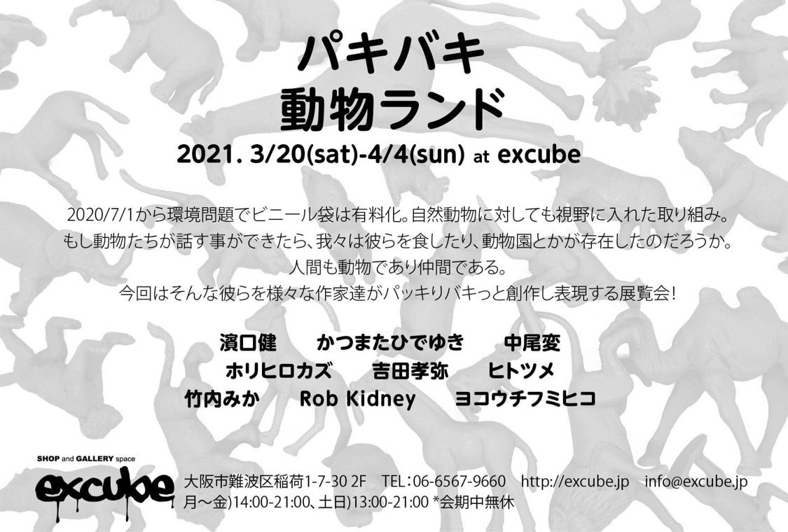 yokouchi78's tweet photo. 作家紹介

ホリヒロカズ

「TABINARY」「健康(ヘルシー)「SAU」などのアパレルレーベルの展開に参加し、各レーベルのアートワーク・フォトシューティング・インスタレーションなども手掛ける。
最近は「偶然と理解」に興味をもって製作中

2021.3/20(土)～4/4(日)

@excube_news 

パキバキ動物ランド https://t.co/LkrXaZC7PH