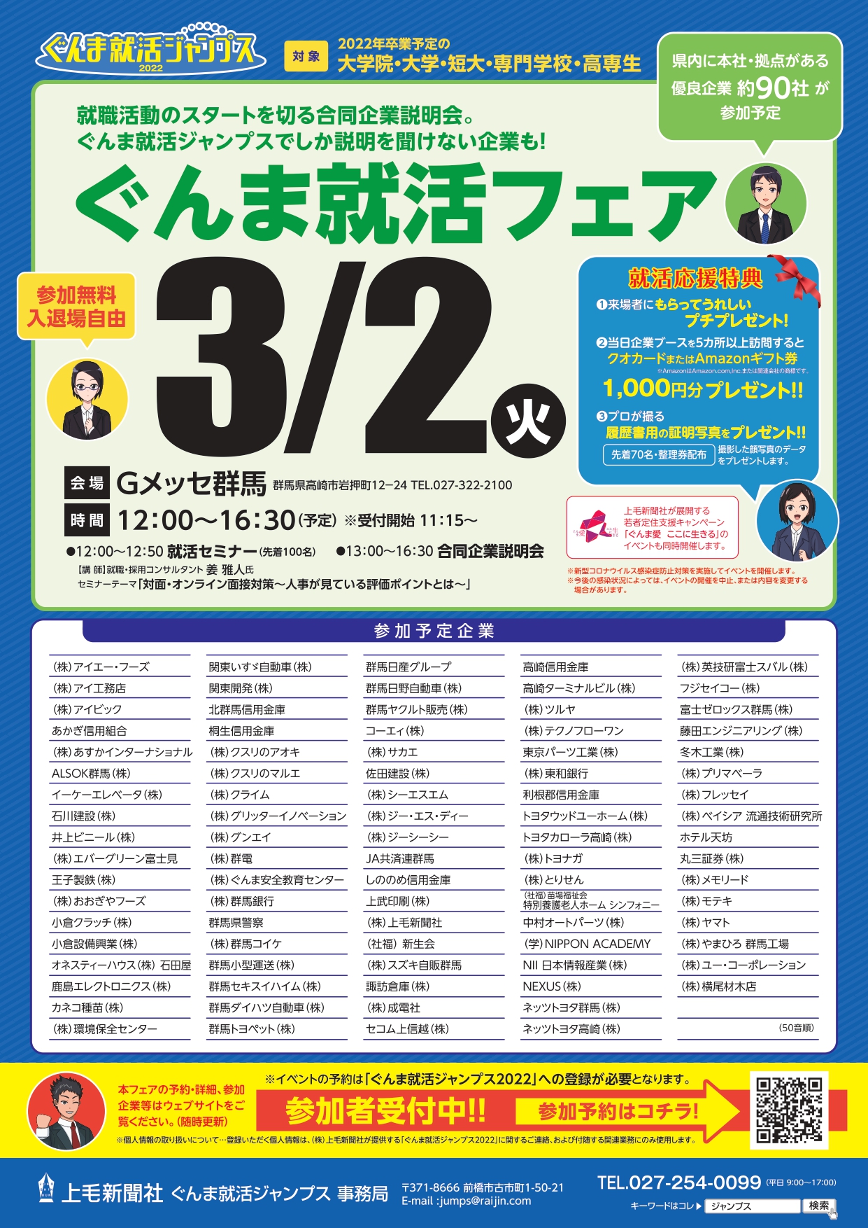 上毛新聞社 ぐんま就活ジャンプス事務局 3月2日 ぐんま就活フェア 開催 群馬県内の企業約90社が参加する合同企業説明会 ここでしか説明を聞けない企業も 名称 ぐんま就活フェア 日時 21年3月2日 火 場所 ｇメッセ群馬 参加予約は