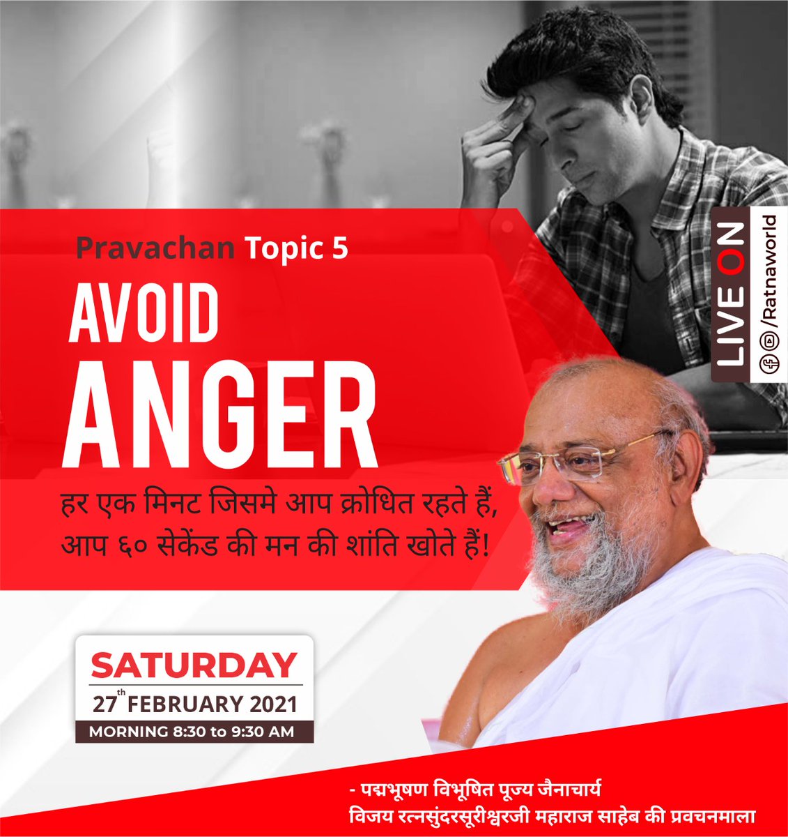 Ratnaworld's tweet photo. "हर एक मिनट जिसमे आप क्रोधित रहते हैं, आप ६० सेकेंड की मन की शांति खोते हैं | "
Watch the LIVE Pravachan on "Avoid Anger ” Part 5
Date:
Saturday | 27th Feb 2021
Time :
8:30 AM - 9:30 AM
📌YouTube
https://t.co/aVKWF3FWQ1
#Ratnaworld #Pravachan #AvoidAnger #Anger #क्रोध https://t.co/ibImkArlBf
