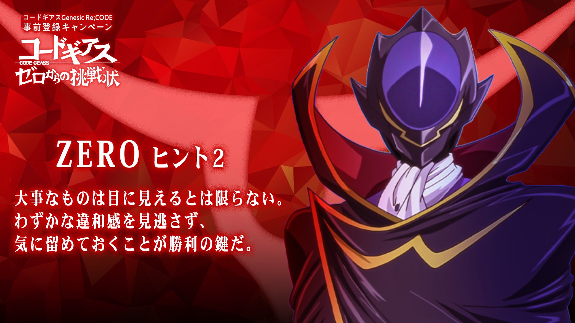コードギアス Genesic Re Code公式 あと2日 事前登録cp ぎあッス 2月28日に終了となる ゼロからの挑戦状 ゼロ本人から 挑戦状zero 謎を解くための 最大ヒント２が届いたちーよ 添付バナーをよくみてちー ギアジェネ コード