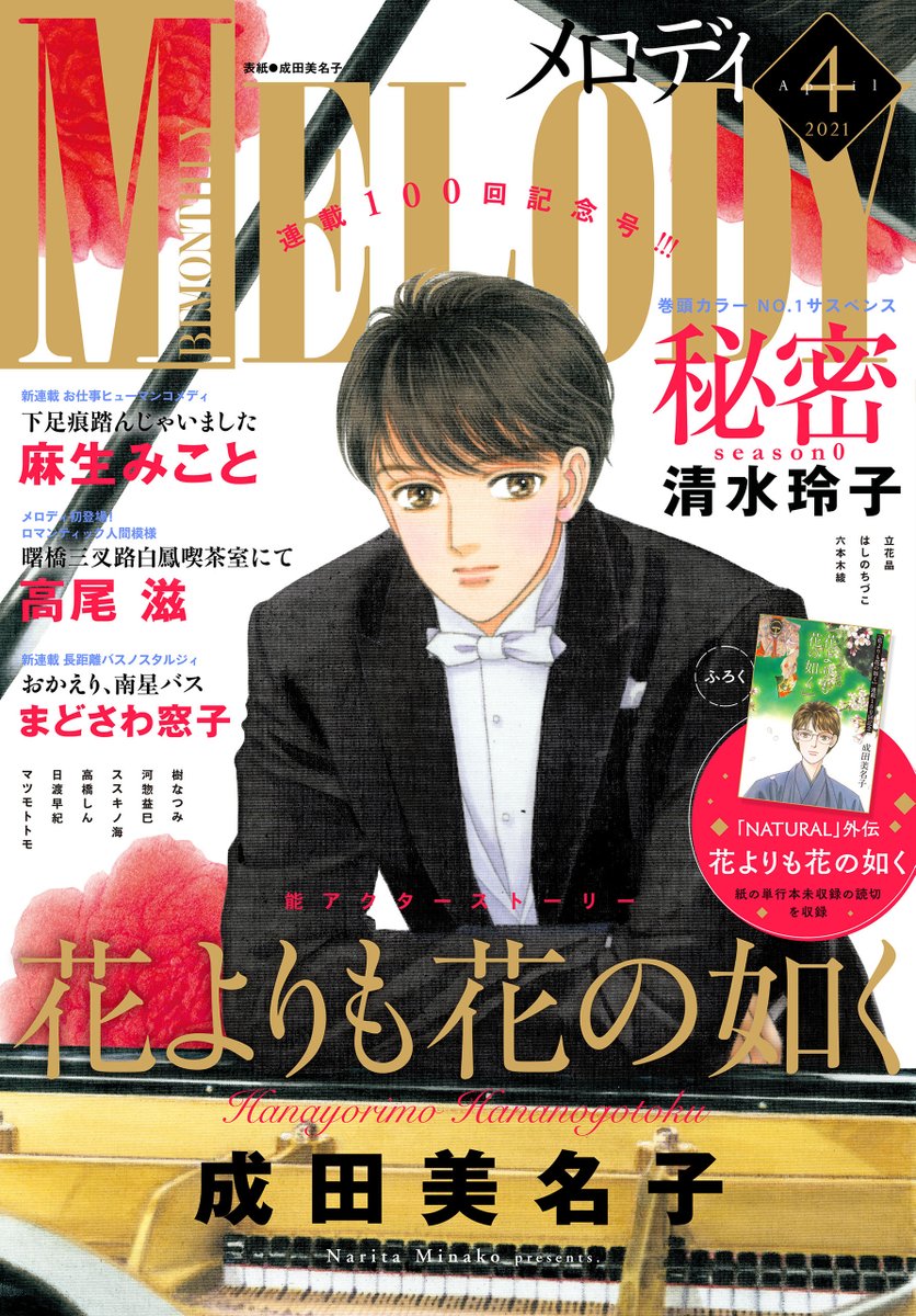 マンガpark マンガパーク على تويتر メロディ 4月号雑誌発売 連載100回記念 花よりも花の如く 成田美名子が表紙で登場 新連載 下足痕踏んじゃいました 麻生みこと おかえり 南星バス まどさわ窓子 初登場 曙橋三叉路白鳳喫茶室にて 高尾滋 マンガpark