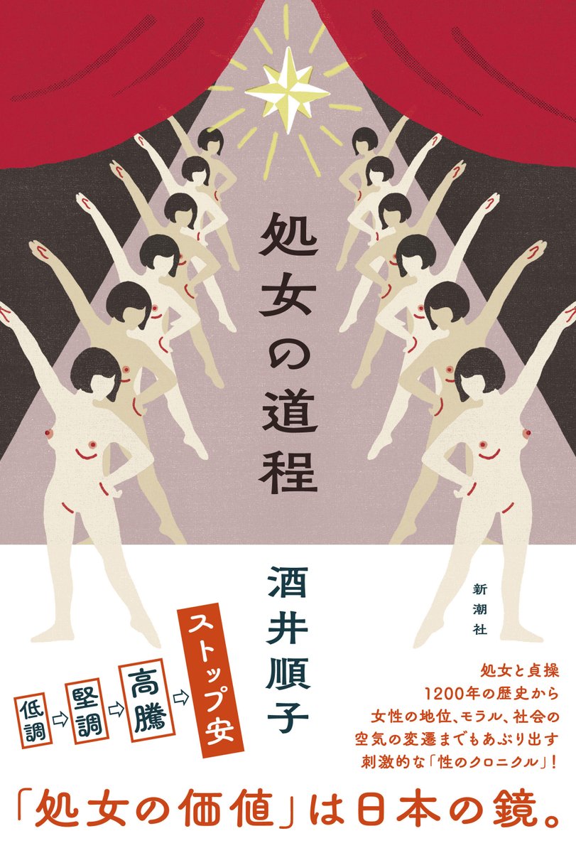 新潮社出版部文芸 処女の道程 を刊行したばかりの 酒井順子 さんが ほぼ日の學校 で日本の処女1000年の歴史を濃縮した講義を行いました 知られざる 史実 に会場からはたびたび驚きの声が ご来場の皆様 ナイスな壁紙やチャートをご用意下さっ