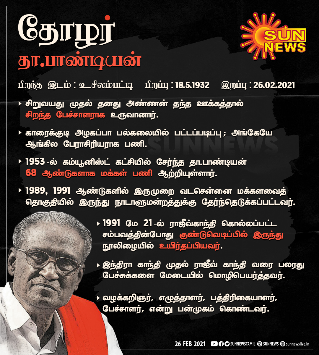 sunnewstamil's tweet image. மறைந்தார் தோழர் தா.பாண்டியன்!

#SunNews | #DPandian | #தா_பாண்டியன்