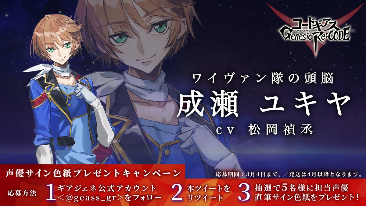 コードギアス Genesic Re Code公式 ギアジェネ サイン色紙cp ぎあッス 成瀬ユキヤ 役 松岡禎丞 さん 直筆サイン色紙をプレゼントするちーよ 応募方法 Geass Grをフォロー このツイートをrt 〆切は3月4日まで フォロー Rtして沢山