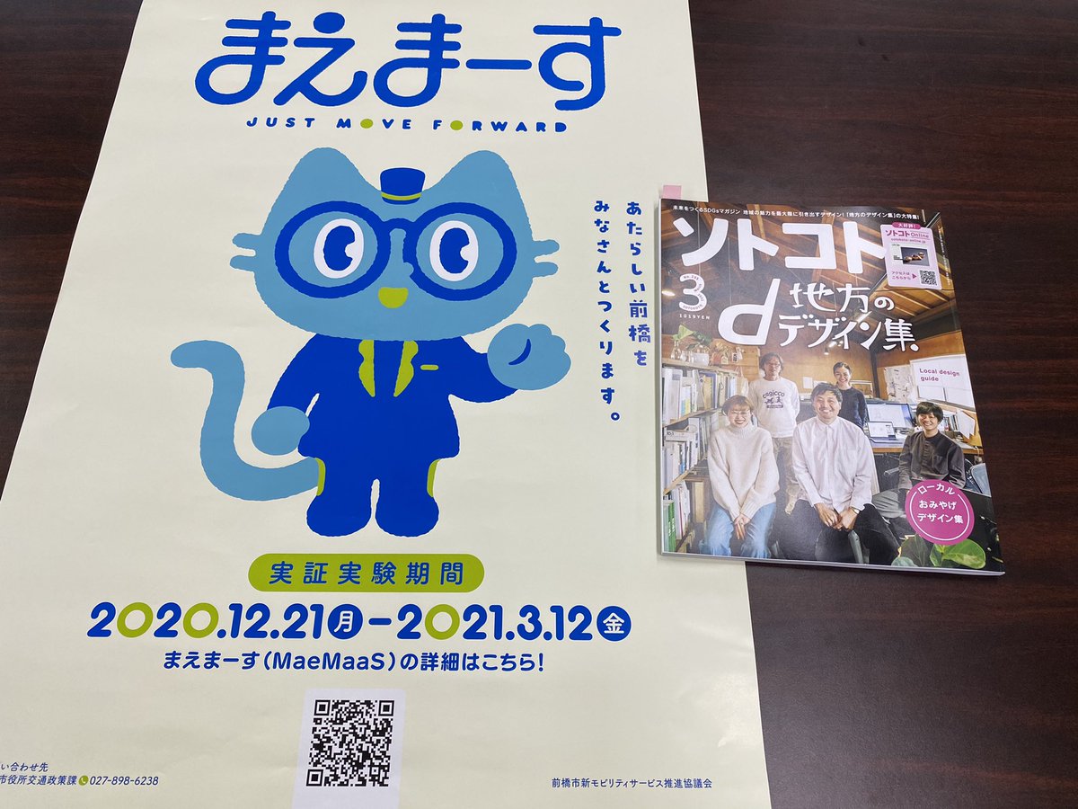 Maemobi's tweet photo. 未来をつくるSDGsマガジン、ソトコト3月号の地方のデザイン集の中で
「まえまーす」が紹介されています。
実証実験も残りわずかとなりましたが、どしどしご利用ください。
＃MaeMaaS ＃ソトコト ＃ManiackersDesign https://t.co/07DSckuj8p