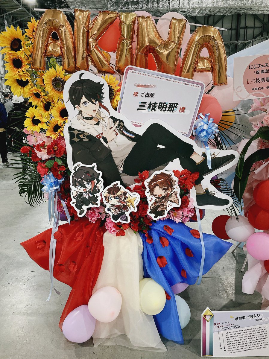 りゅーえん Na Twitteru 本日開催されるにじさんじフェス2021 三枝明那様のご出演を祝して 中国どうし一同よりフラスタを贈らせて頂きました 企画にご参加頂いた皆さま ご協力ありがとうございました 改めて ご出演おめでとうございます にじfes2021 さ絵