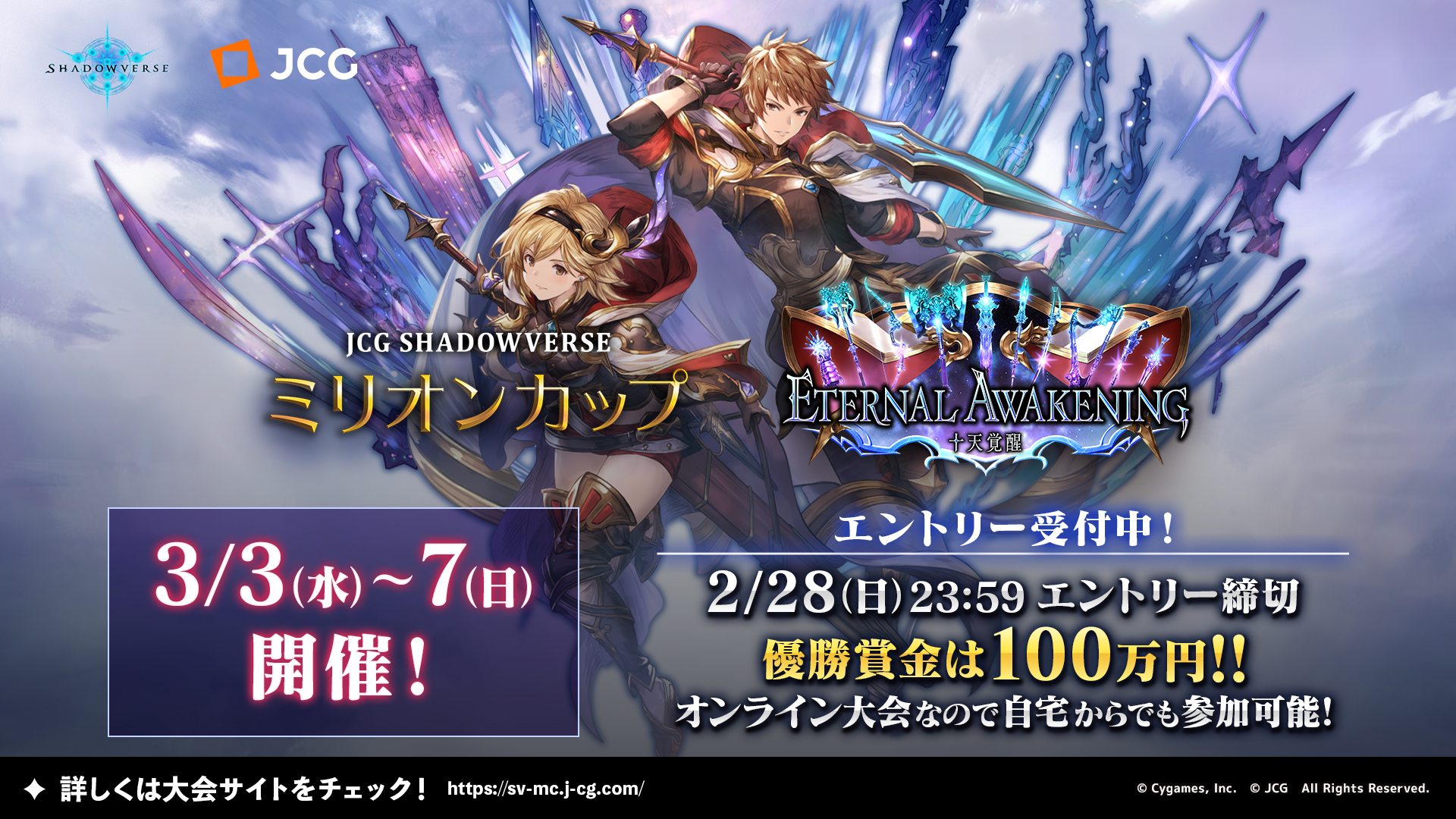 O Xrhsths Jcg Sto Twitter 本日締切 Jcg Shadowverse Eternal Awakening 十天覚醒 ミリオンカップ Vol 1 本日23 59エントリー締切 自宅 から大会に参加可能 栄光 と100万円 を掴もう ご参加お待ちしています エントリーはこちらから