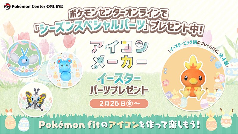 ポケモン公式ツイッター S Tweet 本日2月26日 金 より Pokemon Fit 第4弾の発売記念企画 Me My Partner アイコンメーカー 内で イースター のシーズンスペシャルパーツのプレゼントが開始 イースターエッグをモチーフにしたフレームなどでアイコンを