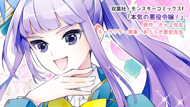 本気の悪役令嬢のtwitterイラスト検索結果