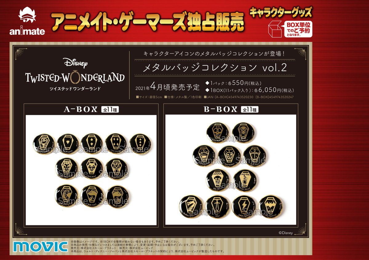 ディズニー ツイステッドワンダーランド】より、ましコレ スクエア