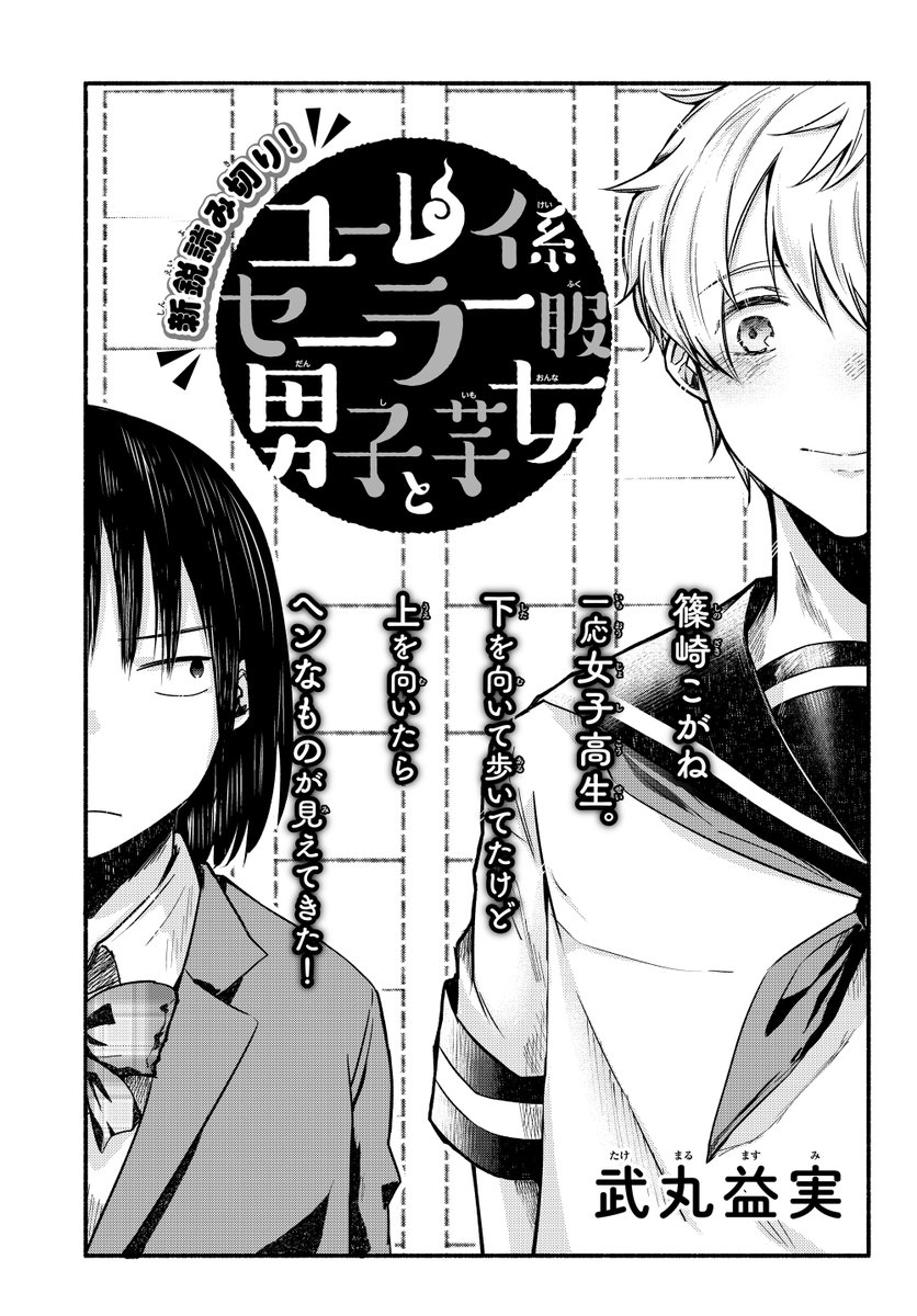 セーラー服 芋 武丸益実先生の「ユーレイ系セーラー服男子と芋女」をお届けしました🌟 こ.. | ツイシリ さんのマンガ | ツイコミ(仮)