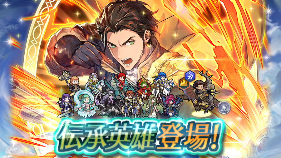 ファイアーエムブレム ヒーローズ 伝承英雄召喚イベント 開催 風花雪月 から 世界を繋ぐ王 クロード が伝承英雄として登場 伝承英雄召喚イベントでは 伝承英雄 神階英雄 新英雄を含む 5でしか仲間にできない英雄さん12人を初期提供割合8