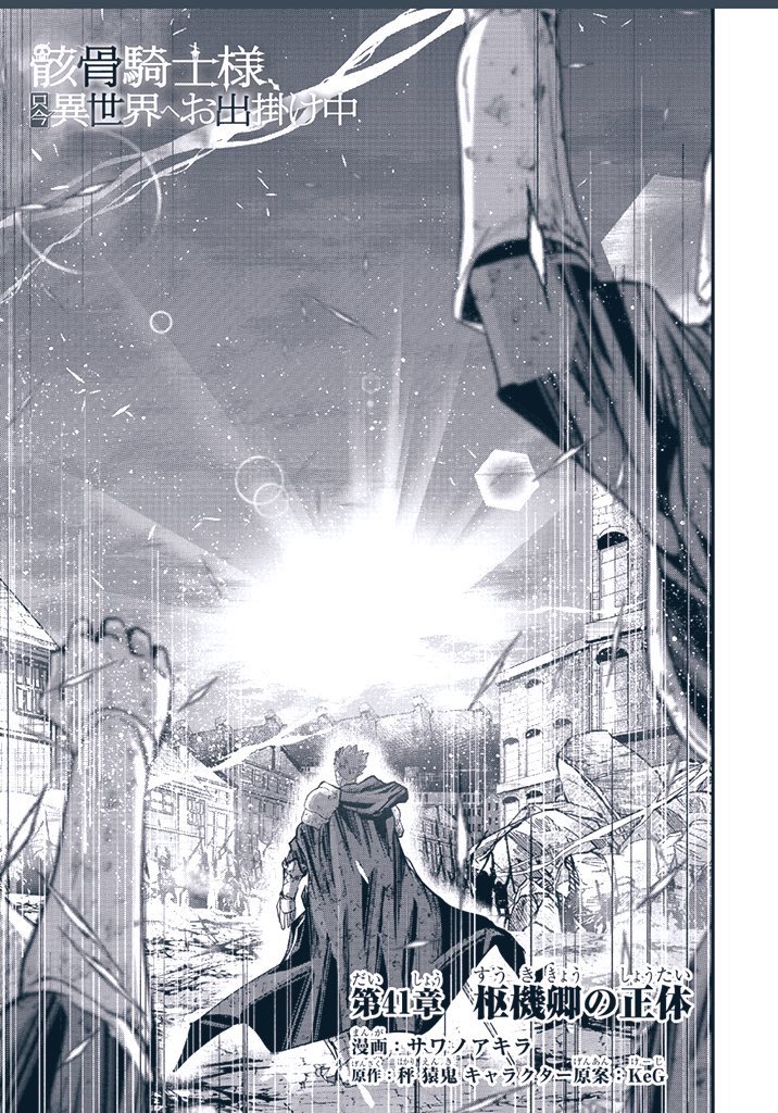最新話41話公開中です?✨
骸骨騎士様、只今異世界へお出掛け中 - サワノアキラ/秤 猿鬼/KeG / 第41章「枢機卿の正体」 | コミックガルド https://t.co/t55pf7i5s6 