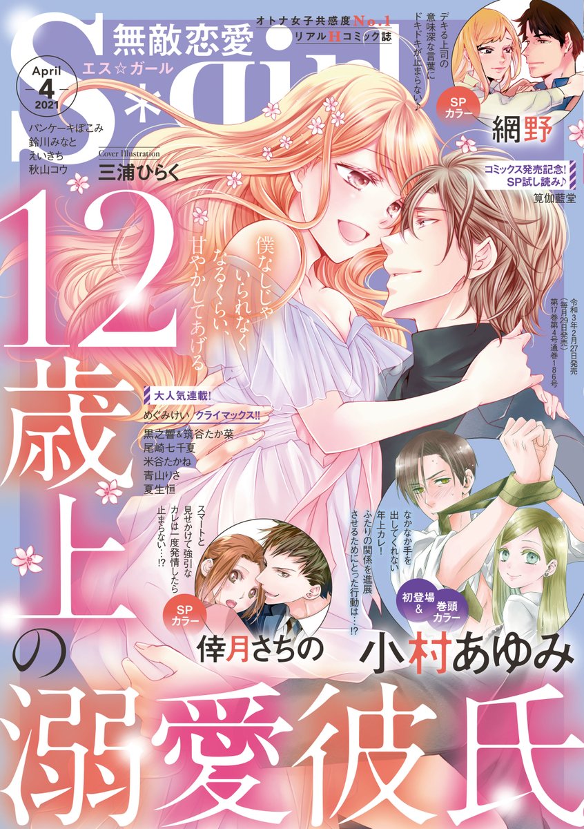 ぶんか社tl編集部 絶倫ヤクザの極上愛 発売中 2 27発売 無敵恋愛 Sgirl 21年4月号 12歳上の溺愛彼氏 表紙イラスト 三浦ひらく 先生 巻頭カラー 初登場 小村あゆみ 先生 そういうことなら わたしが ぶんか社tl編集部 絶倫ヤクザの極上愛 発売中 2 27発売 無敵恋愛 Sgirl 21年4月号 12歳上の溺愛彼氏 表紙イラスト 三浦ひらく 先生 巻頭カラー 初登場 小村あゆみ 先生 そういうことなら わたしが