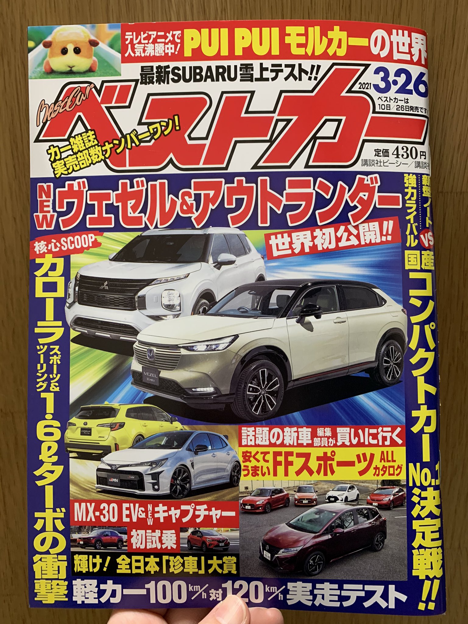 ジュンク堂書店池袋本店 雑誌担当 本日発売 ベストカー 3 26 巷で人気のpui Pui モルカーが なんと車雑誌のベストカーにて特集 モルモットが車だったら追突事故やあおり運転も起こらず きっと平和なことでしょう 車好きのみなさまもぜひご覧 ジュンク堂書店池袋本店 雑誌担当 本日発売 ベストカー 3 26 巷で人気のpui Pui モルカーが なんと車雑誌のベストカーにて特集 モルモットが車だったら追突事故やあおり運転も起こらず きっと平和なことでしょう 車好きのみなさまもぜひご覧