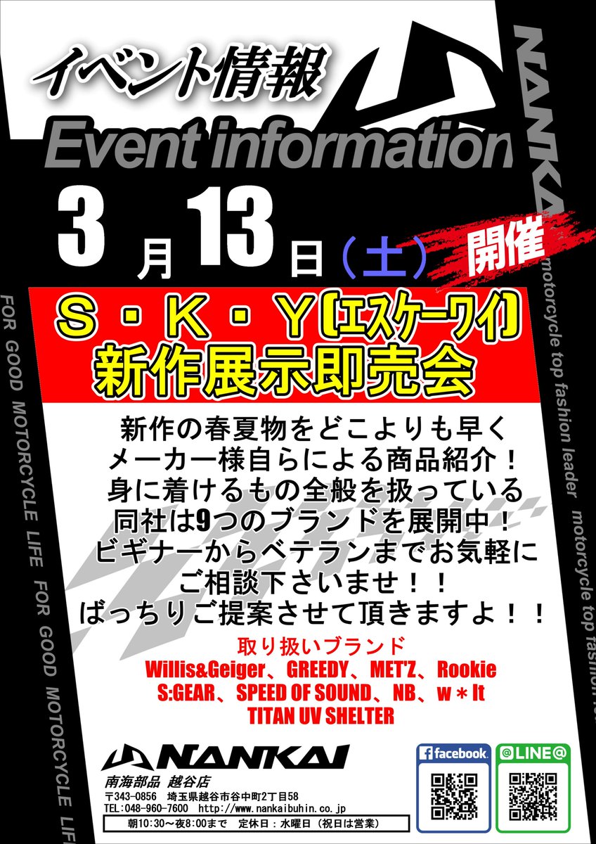 NANKAIKOSHIGAYA's tweet photo. 3月13日(土)イベント開催致します!!
#緊急事態宣言 は明けてると信じてます。当店のイベントは日中で極端な密にはなっておりません。ご来店お待ちしております。
#イベント #SKY #エスケーワイ #WillisGeiger #GREEDY #METZ #Rookie #SGEAR #SPEEDOFSOUND #NB #wlt
#TITANUVSHELTER https://t.co/UAss3tFNiK