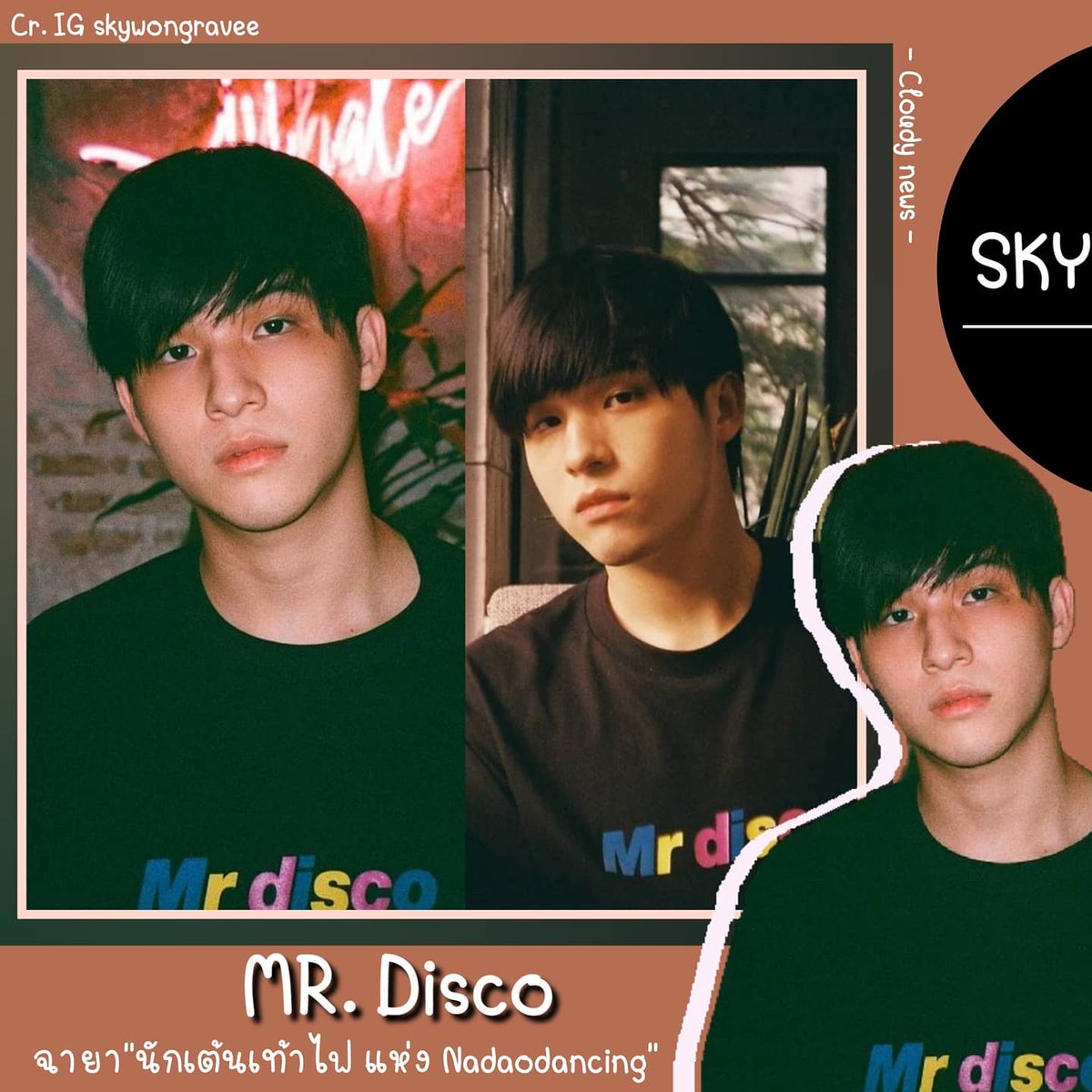 SmileforFainOiz's tweet photo. ☁️เขาคือ​ MR.DISCO
ฉายา"นักเต้นเท้าไฟ​ แห่ง​ Nadaodancing" 🕺

📸 : skywongravee 's​ ig​ updated
🔗https://t.co/0RYLmdXyKC
#skywongravee
#mycloudy
#ก้อนเมฆของสกาย https://t.co/zLh9lL02Pc