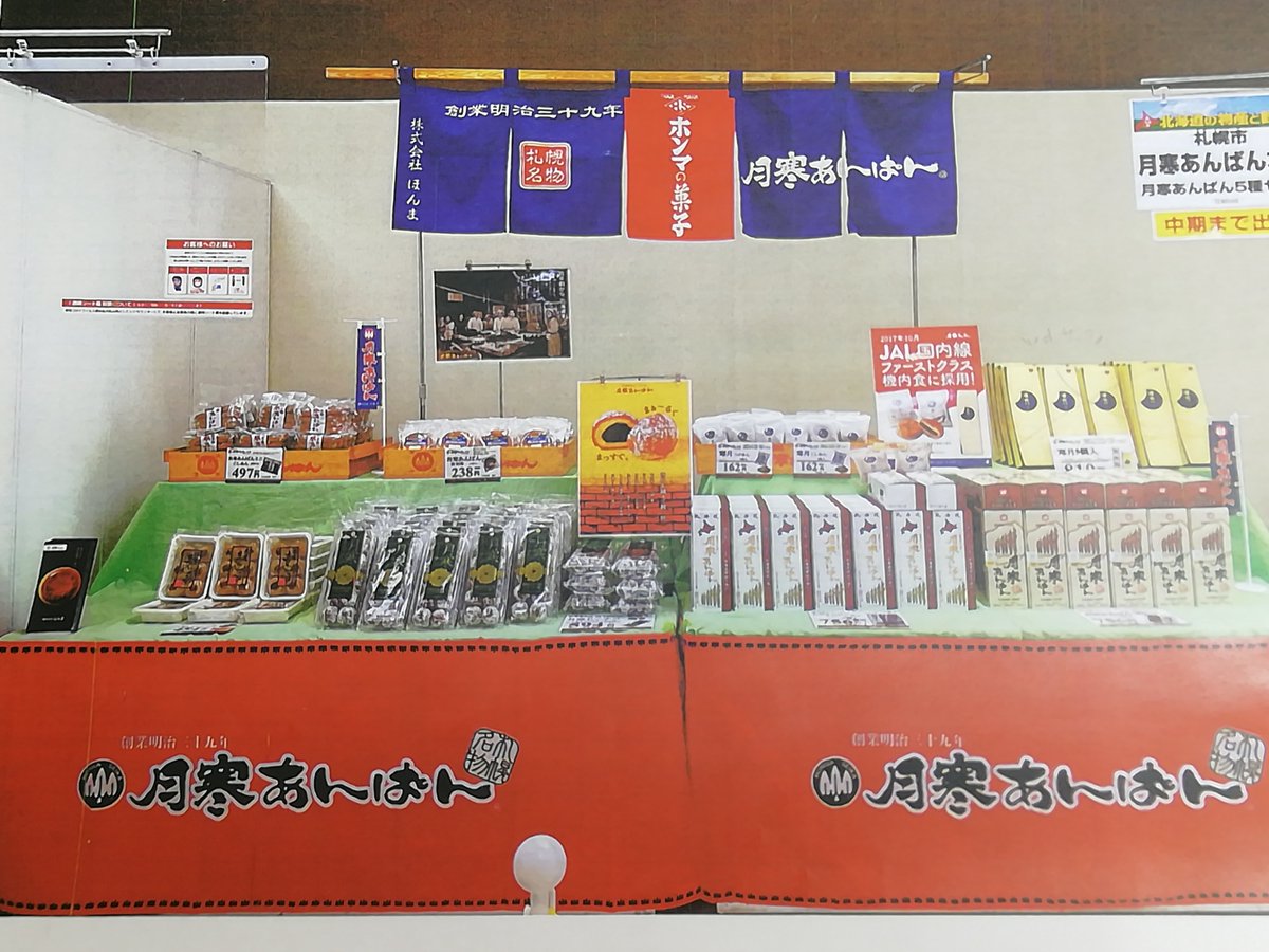 月寒あんぱん本舗 総本店 岡山県 物産展情報 3 2 3 9天満屋岡山本店6階催事場にて開催される 春の北海道の観光と物産展 に出展いたします 昨年も連日完売した大人気プレミアムドーナツと アイヌ博物館ウポポイの人気お土産用ツキサップあんぱんもお 月寒あんぱん本舗 総本店 岡山県 物産展情報 3 2 3 9天満屋岡山本店6階催事場にて開催される 春の北海道の観光と物産展 に出展いたします 昨年も連日完売した大人気プレミアムドーナツと アイヌ博物館ウポポイの人気お土産用ツキサップあんぱんもお