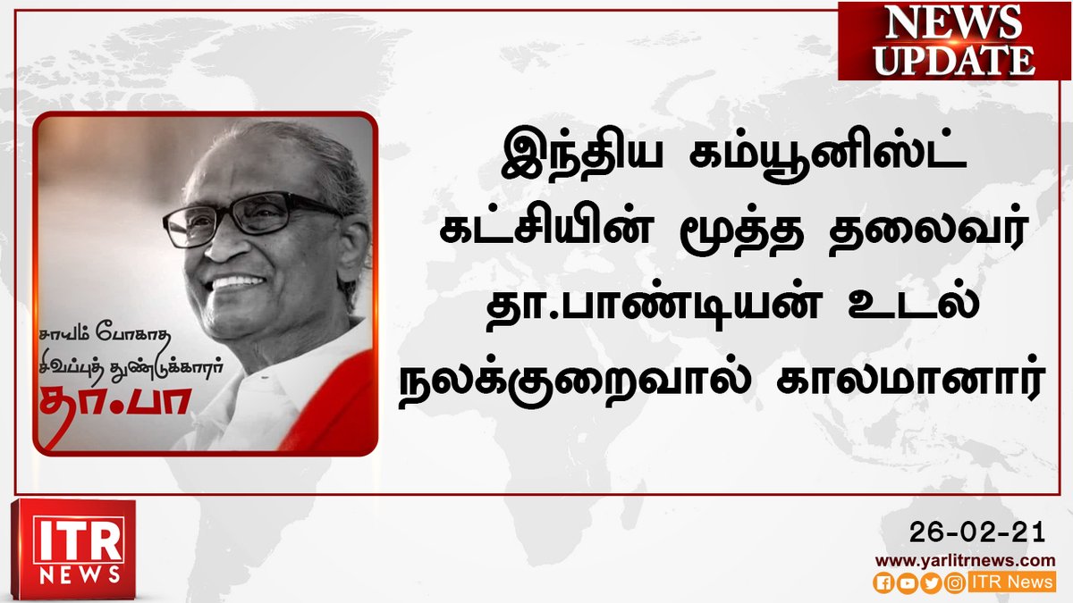 itrnews24's tweet image. #தா_பாண்டியன்

#DPandian #RIPDpandian