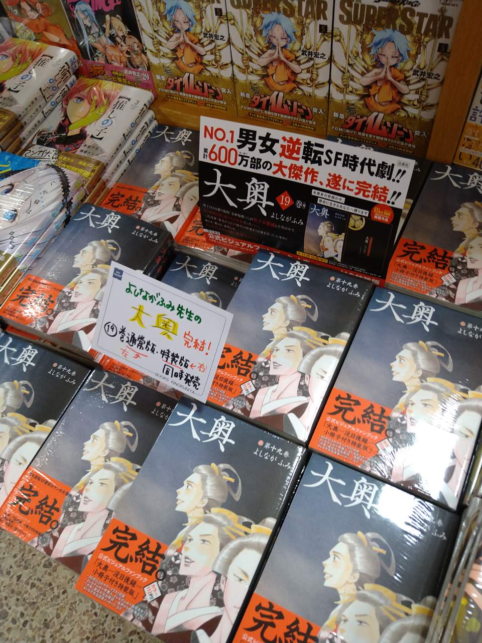 紀伊國屋書店 梅田本店 コミック よしながふみ 先生の男女逆転歴史ロマン 大奥 完結 19巻通常版 特装版2点同時発売 特装版は 60点以上のカラーイラスト収録 大奥 裏話や完全解説 よしなが先生が堺雅人さん 磯田道史さんと対談 など