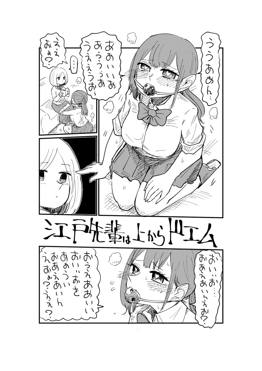 江戸先輩は上からドエム④

#創作漫画 