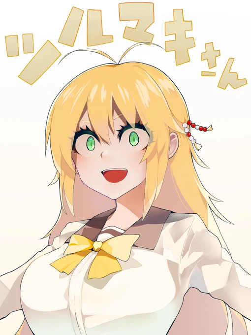 #ツルマキマキ
Twitterアカウント開設おめでとうございます!
再掲ばかりでごめんね! 