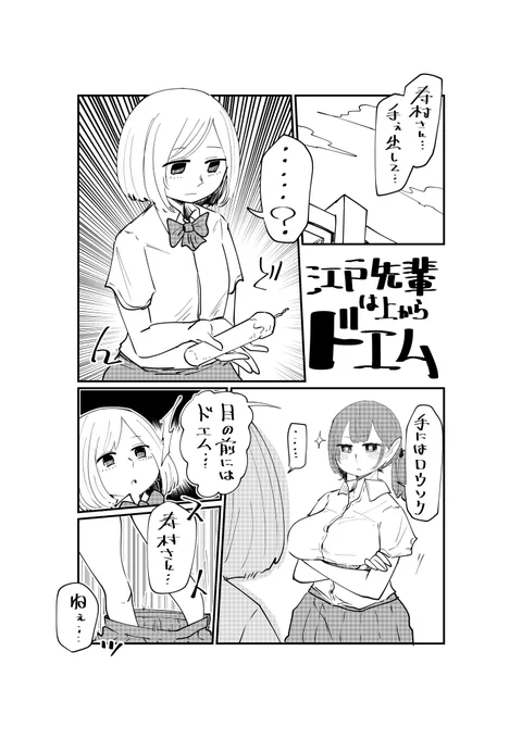 江戸先輩は上からドエム⑨前編

#創作漫画 