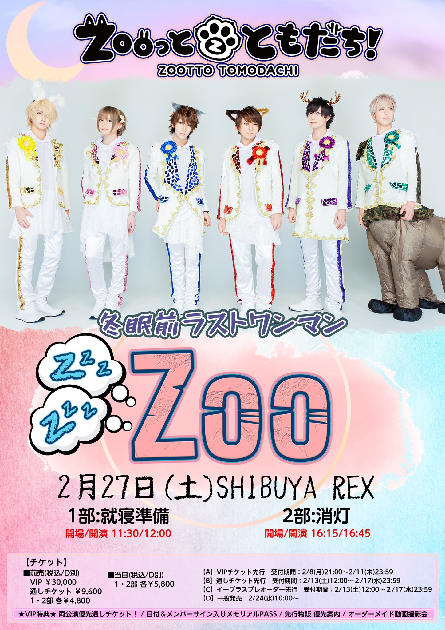 Zooっとともだち 冬眠前ラストワンマン Zzz Zzz Zoo 2 27 土 Shibuya Rex 1部 就寝準備 11 30 12 00 2部 消灯 16 15 16 45 発売中 一般チケット T Co F9c056la0m Galacaa配信チケット T Co Oskckgi008 T Co