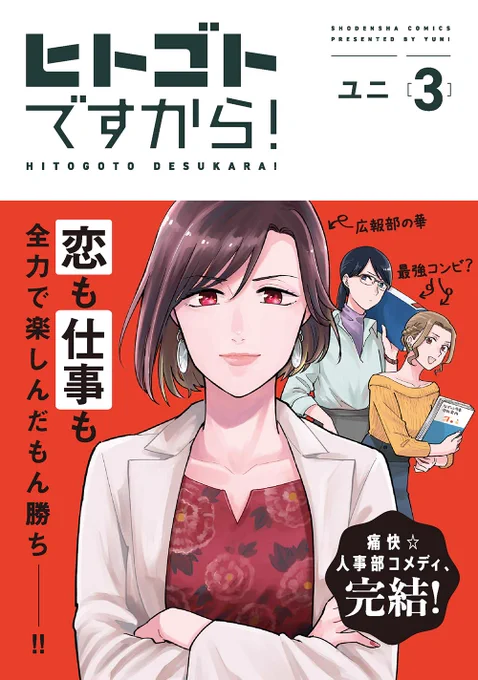 人事部で働く(女好きな)お姉さんたちが迷走する『ヒトゴトですから!』3巻いよいよ発売です!
最終巻なのに、表紙を飾るのは主人公…ではなく広報部の華、九条さんです?よろしくお願いします!!!

発売日→2021/3/8(月)
amazon→https://t.co/2Q8KQ6Tsz3 