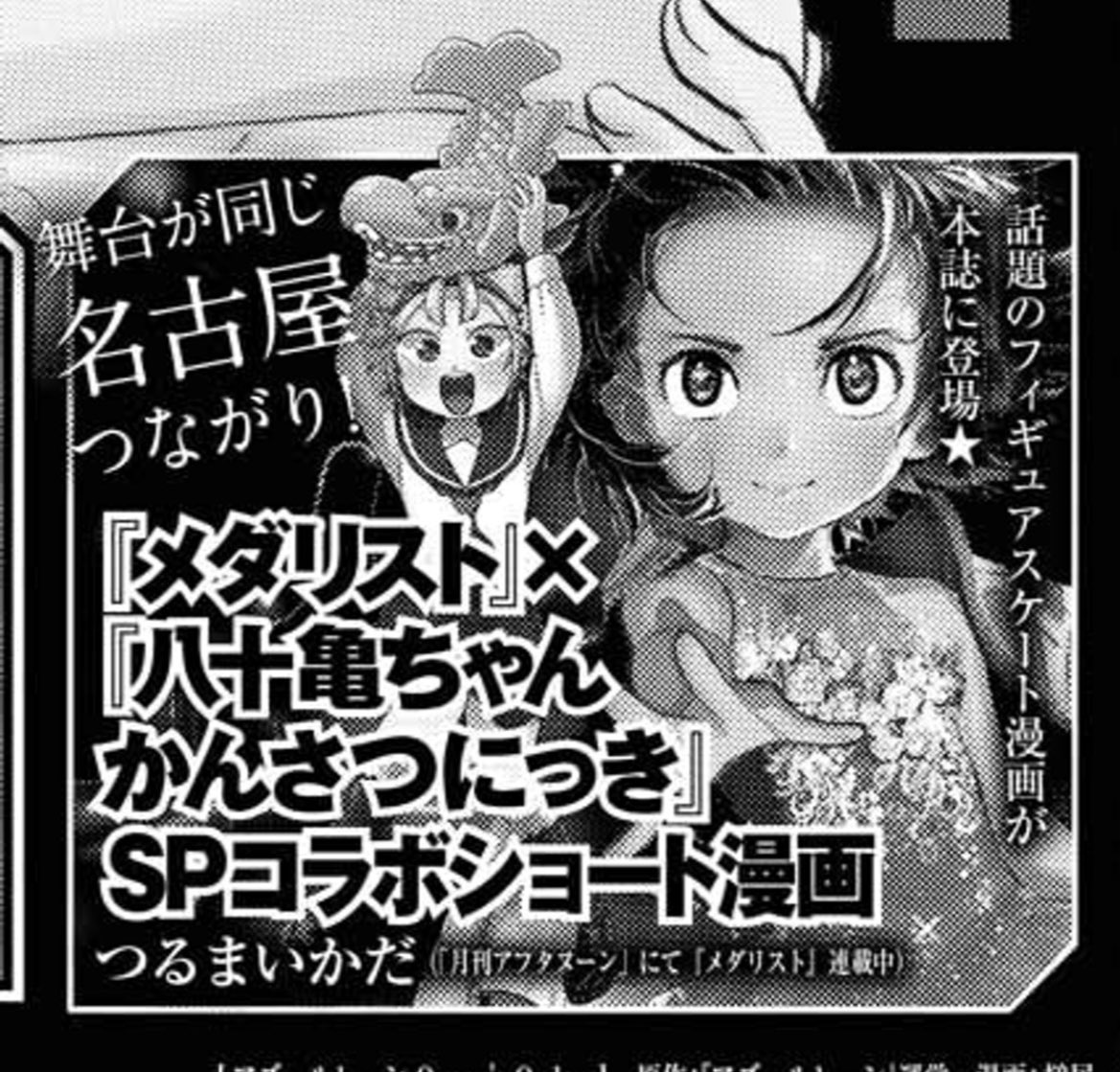 なんと!!!
同じ名古屋が舞台の月刊アフタヌーン連載の激熱フィギュアスケート漫画「メダリスト」とのコラボが決定です!!

来月のComicREXにつるま先生が描いたコラボ漫画、
来月のアフタヌーンに僕が描いたコラボ漫画がそれぞれ掲載されます!!

うわー!!!!やったー!!!!! 