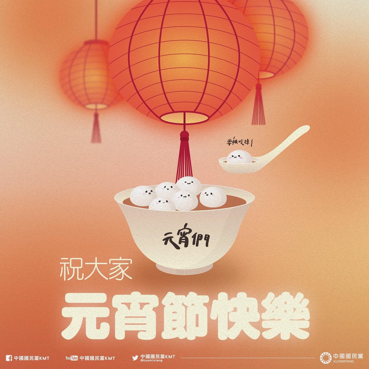 中國國民黨kmt 今日は 元宵節 旧暦1月15日で伝統的な祝日 です 元宵節の食べ物と言えば 元宵という家庭円満を象徴するお団子ですね 元宵は 餡を生地で包んで作った湯圓とは異なり 餡と白玉粉をざるに入れ ざるごと揺らして丸めたものです 皆様 中國國民黨kmt 今日は 元宵節 旧暦1月15日で伝統的な祝日 です 元宵節の食べ物と言えば 元宵という家庭円満を象徴するお団子ですね 元宵は 餡を生地で包んで作った湯圓とは異なり 餡と白玉粉をざるに入れ ざるごと揺らして丸めたものです 皆様
