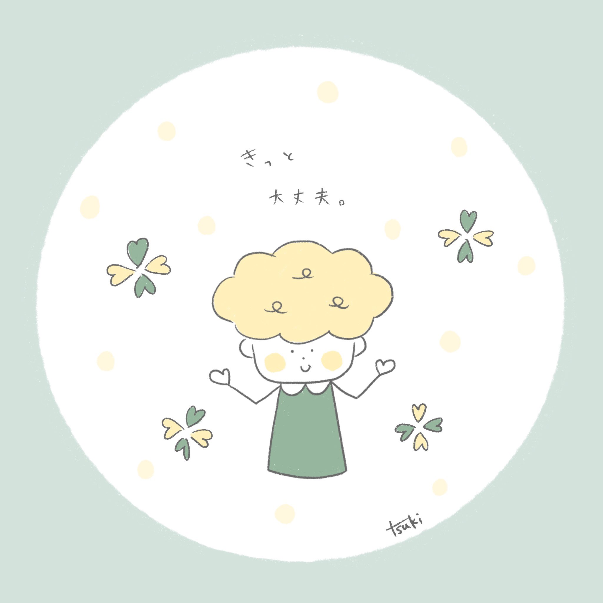 Tsuki きっと 大丈夫 イラスト イラスト好きな人と繋がりたい ゆるい絵 ゆるいイラスト ゆるかわ 癒し お絵描き フォローミー Illust T Co Orala8ducd Twitter