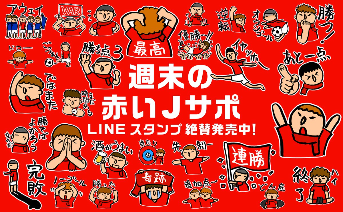 カイテン Lineスタンプ販売中 週末の赤いjサポ 本日開幕 J1リーグ 浦和 鹿島 名古屋 神戸 札幌サポーターへ 今シーズンはこのlineスタンプで仲間と盛り上がりませんか T Co Mctu2wjddk 拡散希望 Lineクリエイターズ スタンプ Line カイテン Lineスタンプ販売中 週末の赤いjサポ 本日開幕 J1リーグ 浦和 鹿島 名古屋 神戸 札幌サポーターへ 今シーズンはこのlineスタンプで仲間と盛り上がりませんか T Co Mctu2wjddk 拡散希望 Lineクリエイターズ スタンプ Line