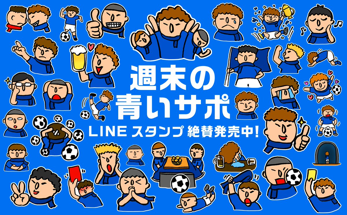 カイテン Lineスタンプ販売中 A Twitter 週末の青いサポ 本日開幕 Jリーグ 沼津 横浜fm ガンバ 大分 徳島 群馬 水戸 福岡 秋田 讃岐サポーターなどに贈るスタンプ T Co F1xggabgxx 拡散希望 Lineクリエイターズスタンプ Lineスタンプ宣伝部