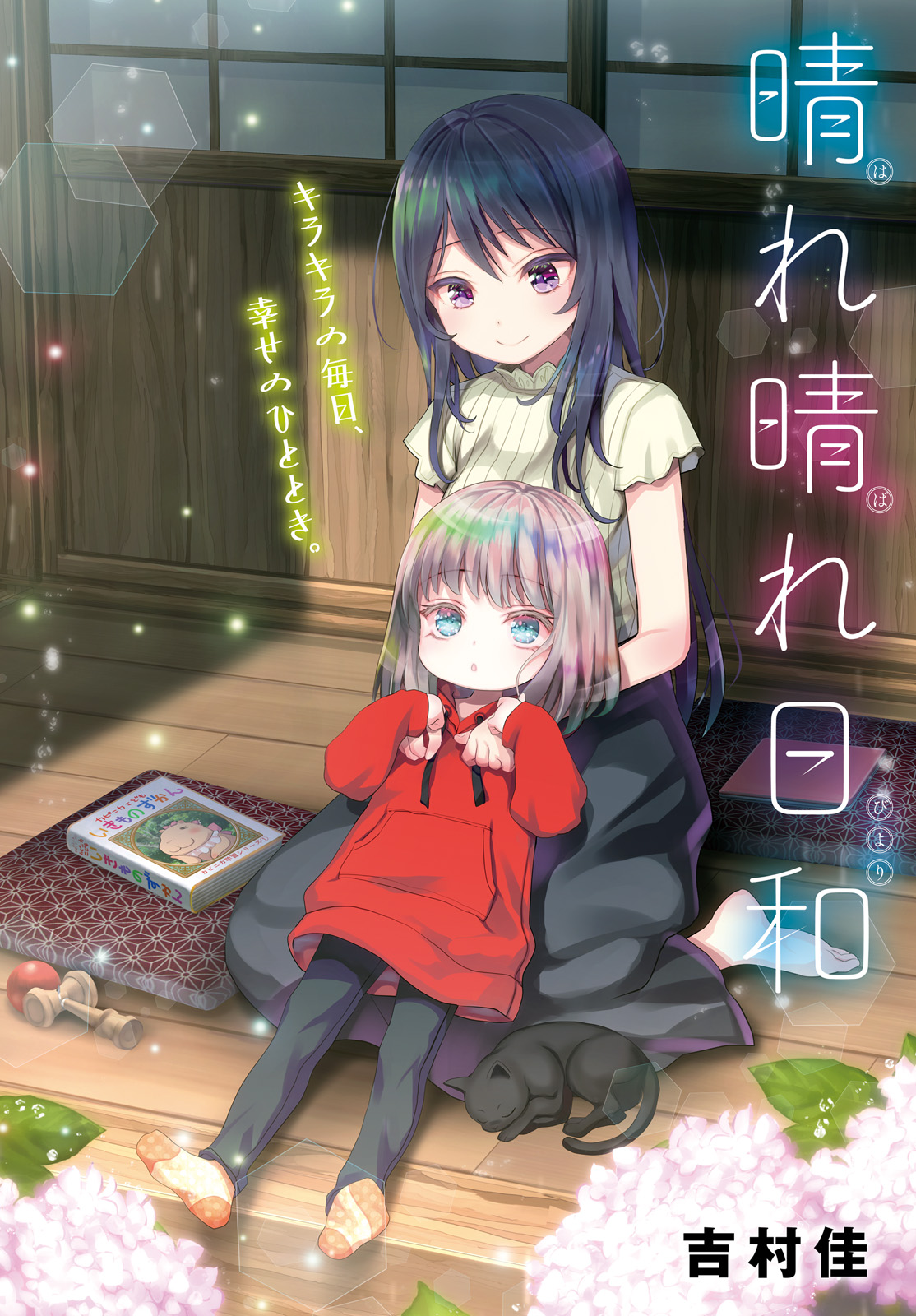吉村佳 晴れ晴れ日和 5 27発売 2 26発売のコミックキューン4月号にセンターカラーで 晴れ晴れ日和 7話を掲載して頂いています イケメン少女ルイくんとルイくん大好きお姉さんと黒猫タマのお話です 吉村佳 晴れ晴れ日和 5 27発売 2 26発売のコミックキューン4月号にセンターカラーで 晴れ晴れ日和 7話を掲載して頂いています イケメン少女ルイくんとルイくん大好きお姉さんと黒猫タマのお話です