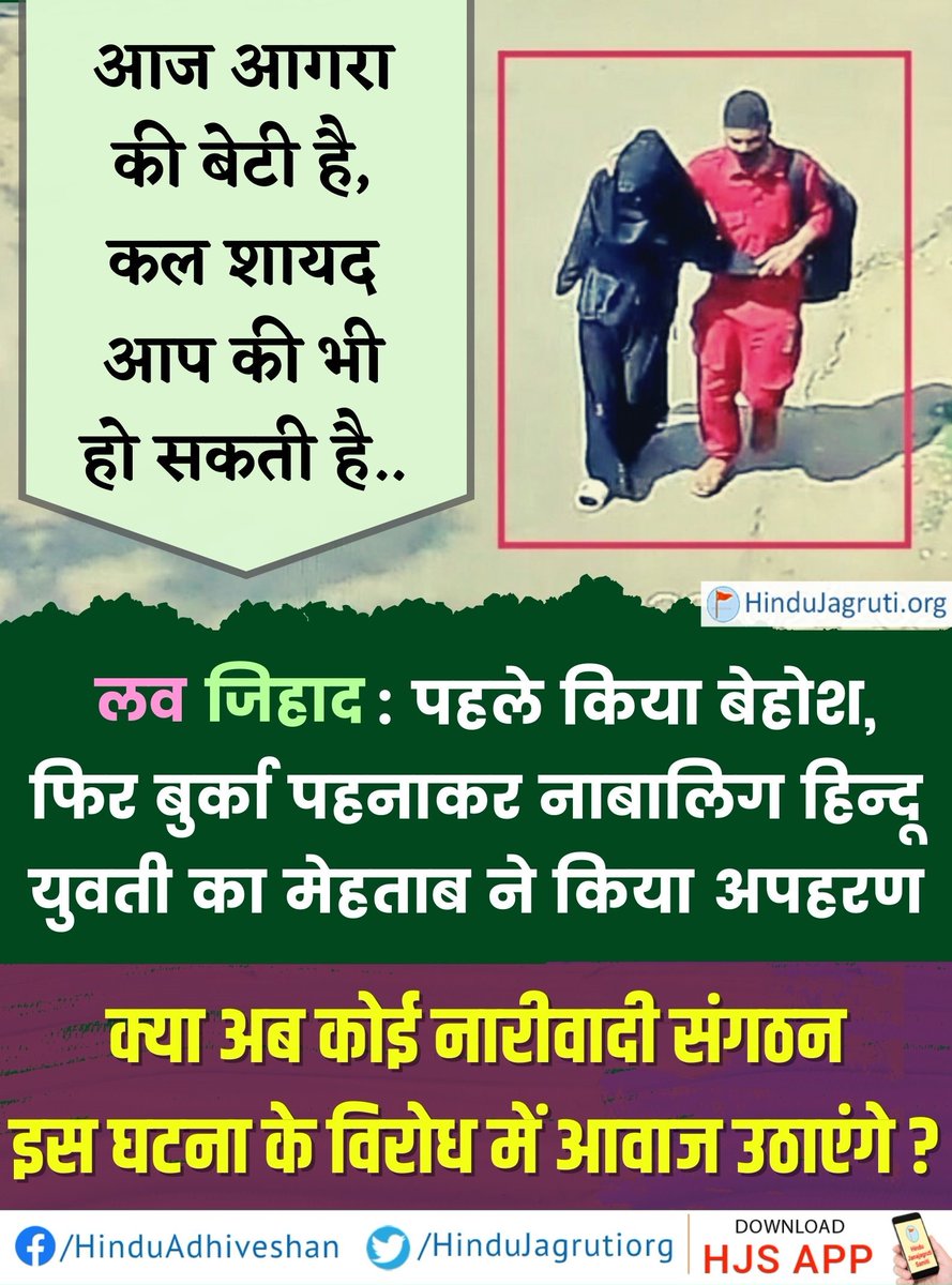 आगरा में #lovejihaad : पहले किया बेहोश, फिर बुर्का पहनाकर नाबालिग हिन्दू युवती का मेहताब ने किया अपहरण

प्रत्येक हिन्दू अभिभावक के लिए यह खतरे की घंटी है ! आज आगरा की बेटी है, कल आप की भी हो सकती है... #JusticeForAgraKiBeti