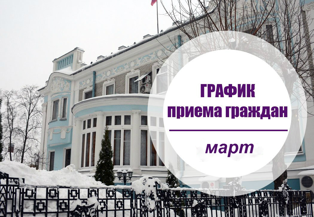 Опубликован график приема граждан депутатами Ивановской областной Думы в марте ivoblduma.ru/feedback/grafi…