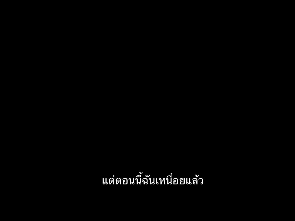 เหนื่อย