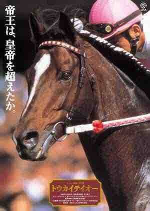 ひでまさねちか トウカイテイオー 無敗の3冠馬であり日本競馬史上唯一 皇帝 と呼ばれたシンボリルドルフの息子であり 自身も1991年の皐月賞 日本ダービーを無敗で制したレジェンドオブレジェンド 皇帝 の息子が 帝王 そして日本競馬随一の