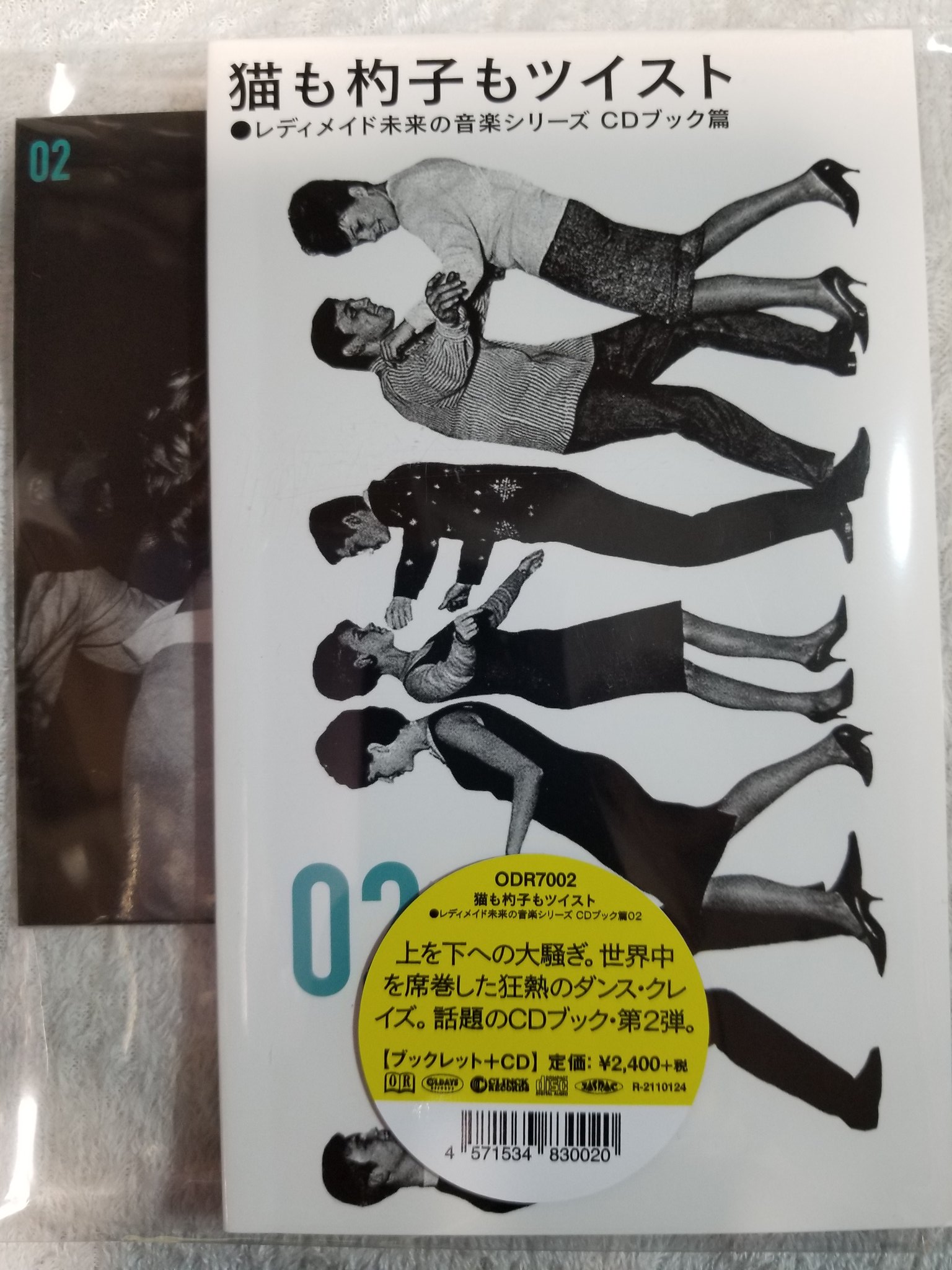 レディメイド未来の音楽シリーズCDブック篇 第2弾『猫も杓子もツイスト』