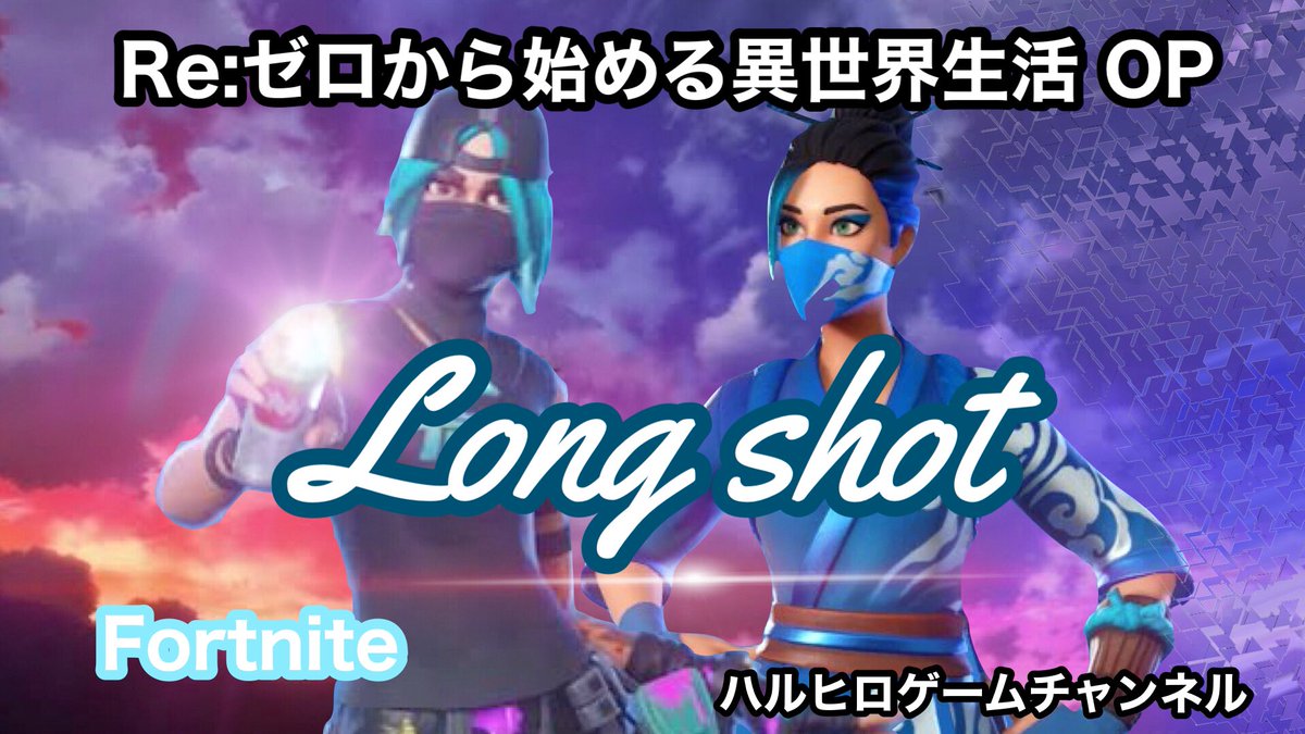 ハルヒロ 本日 配信 リゼロオープニングテーマ曲 是非見てくださーいw Mad Re ゼロから始める異世界生活 Op Long Shot フォートナイト 前島麻由 キル集 歌詞付き フル T Co 0qtmyrjfga りぜろ フォートナイト T Co 6xjjbn4ctm